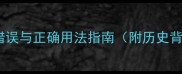 青天白日常见错误与正确用法指南附历史背景及现代应用