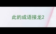 此的成语接龙