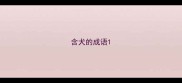 含犬的成语