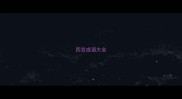四言成语大全