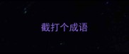 截打个成语