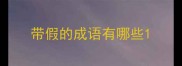 带假的成语有哪些