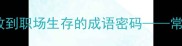 夕惕若厉从历史典故到职场生存的成语密码常备不懈的智慧与力量