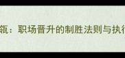 高屋建瓴职场晋升的制胜法则与执行策略