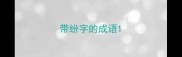 带纷字的成语