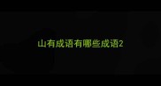 山有成语有哪些成语
