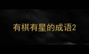 有棋有星的成语