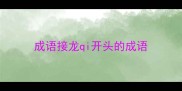 成语接龙qi开头的成语