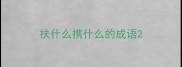 扶什么携什么的成语
