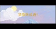 猜眉眼成语