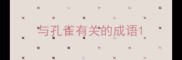 与孔雀有关的成语