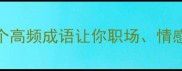 竹结尾的成语有哪些这8个高频成语让你职场情感社交都加分附实用