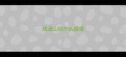 成语山钱什么成语