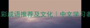 50个经典色彩成语推荐及文化中文学习者必读指南