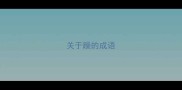 关于躁的成语