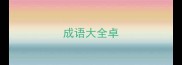 成语大全卓