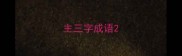 主三字成语