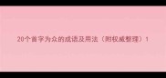20个首字为众的成语及用法附权威整理