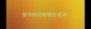 带节成语有哪些成语