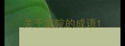 关于庭院的成语