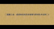 退避三舍成语背后的历史智慧与职场生存法则