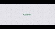 成语败什么