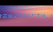 成语跃然纸上300个高频成语教学与应用助你写作沟通更高效