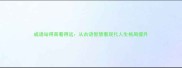 成语站得高看得远从古语智慧看现代人生格局提升