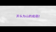 开头为山的成语