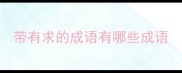 带有求的成语有哪些成语