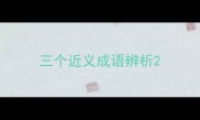 三个近义成语辨析