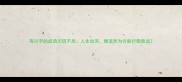 有川字的成语川流不息人生如河顺流而为方能行稳致远
