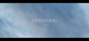 与腹相关的成语
