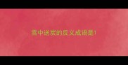 雪中送炭的反义成语是
