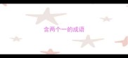 含两个一的成语