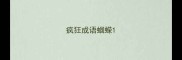 疯狂成语蝈蝾