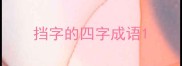 挡字的四字成语