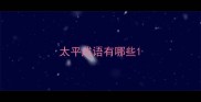太平成语有哪些