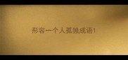 形容一个人孤独成语