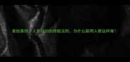 善始善终人生成功的终极法则为什么聪明人都这样做