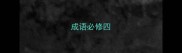 成语必修四
