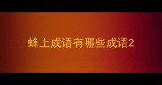 蜂上成语有哪些成语