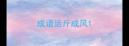 成语运斤成风