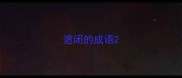 遮闭的成语