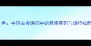 水天一色中国古典诗词中的意境密码与旅行拍照指南
