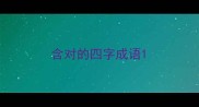 含对的四字成语