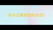 形容见解独到的成语