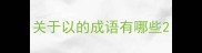 关于以的成语有哪些