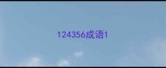 124356成语