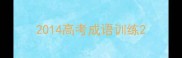 2014高考成语训练